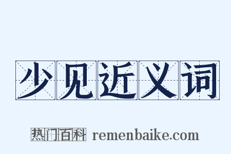 少见近义词是什么意思的图片